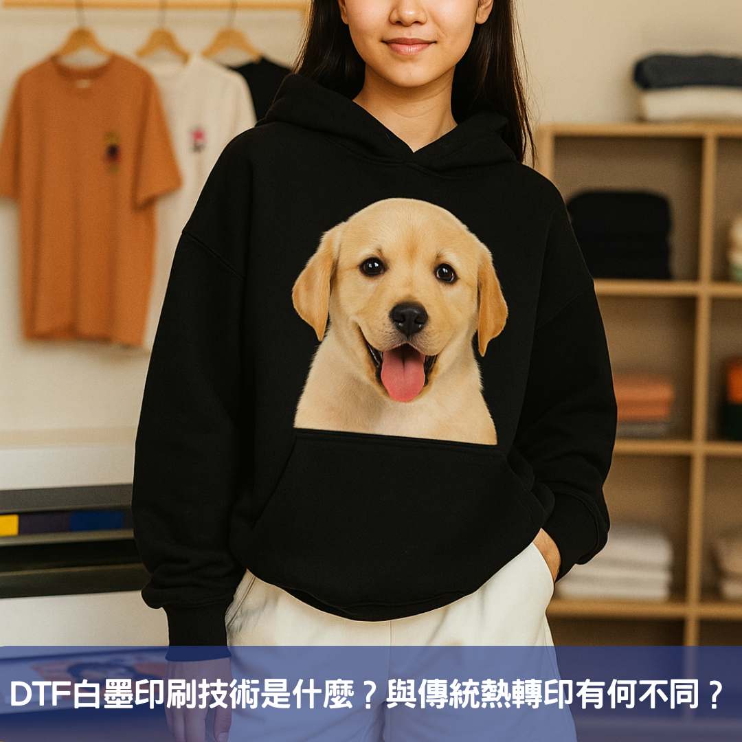 DTF白墨印刷技術是什麼?與傳統熱轉印有何不同?