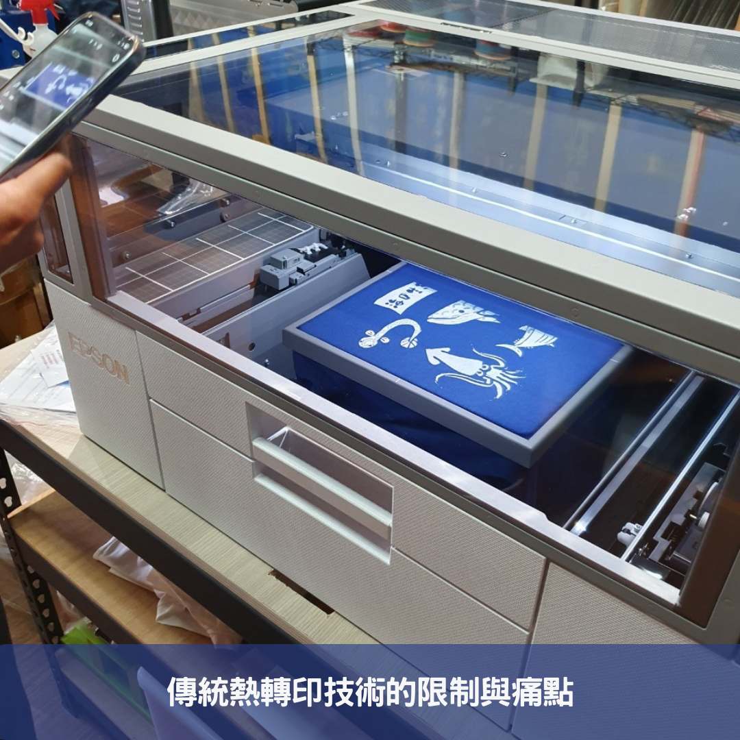 傳統熱轉印技術的限制與痛點