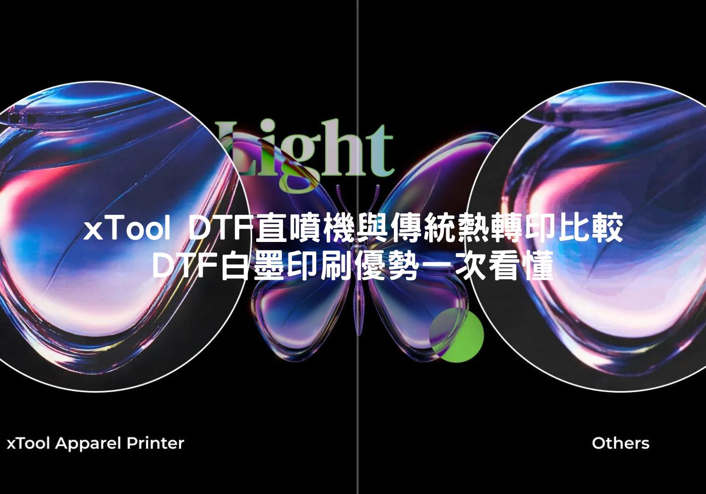 xTool DTF直噴機與傳統熱轉印比較，DTF白墨印刷優勢一次看懂