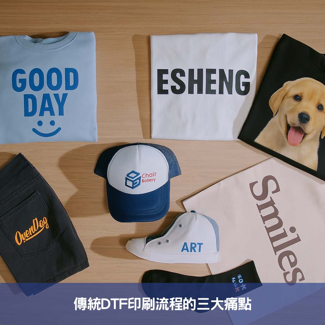 傳統DTF印刷流程的三大痛點