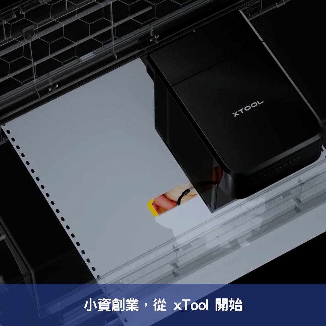 小資創業，從 xTool 開始