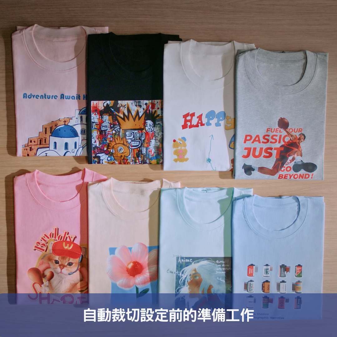 自動裁切設定前的準備工作