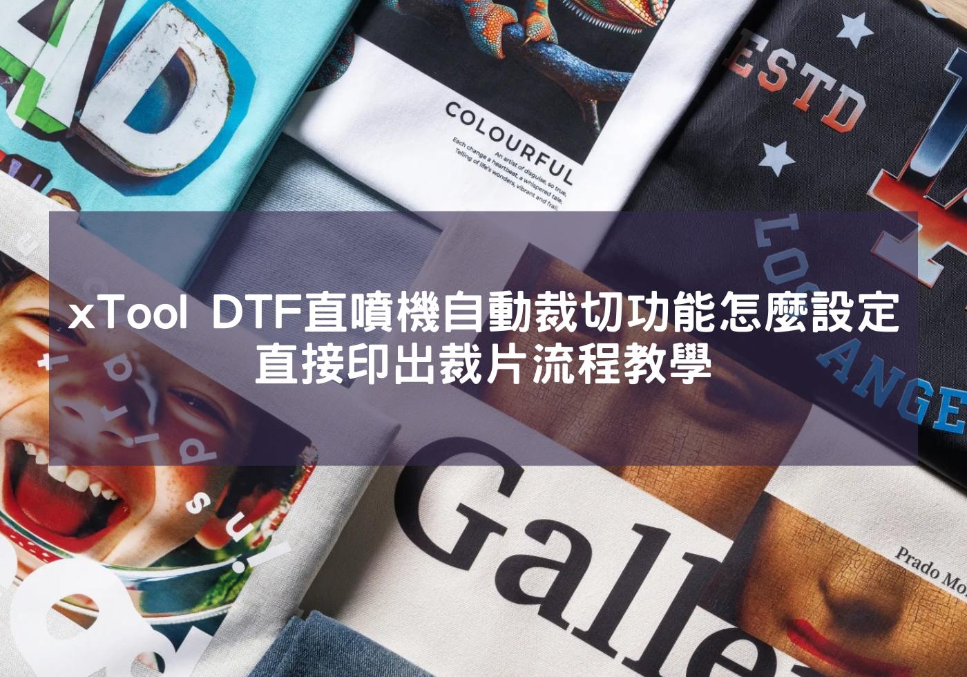 xTool DTF直噴機自動裁切功能怎麼設定？直接印出裁片流程教學