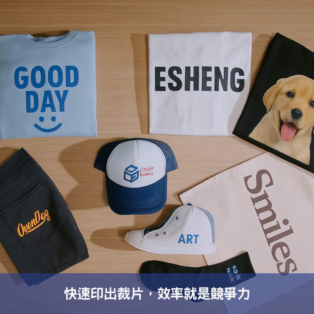 快速印出裁片,效率就是競爭力