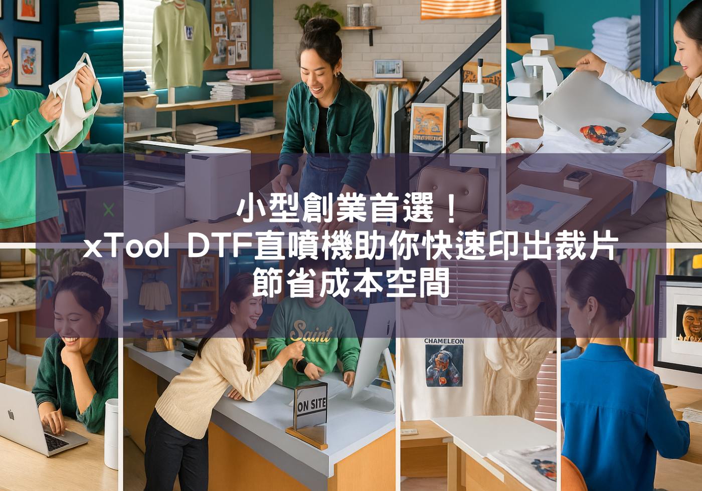 小型創業首選！xTool DTF直噴機助你快速印出裁片，節省成本空間