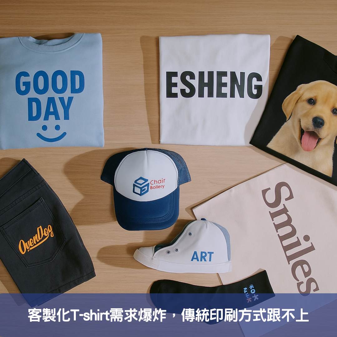 客製化T-shirt需求爆炸，傳統印刷方式跟不上