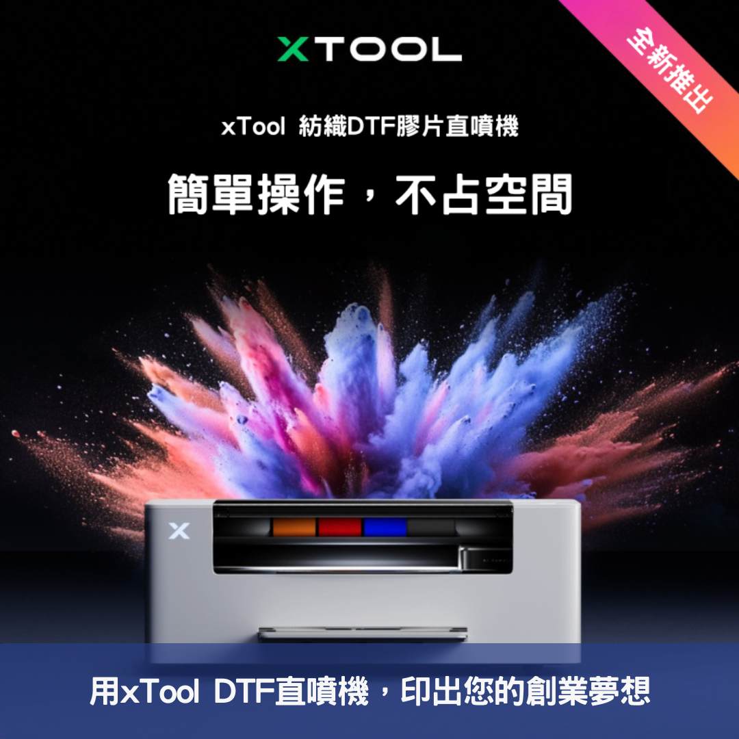 用xTool DTF直噴機，印出您的創業夢想