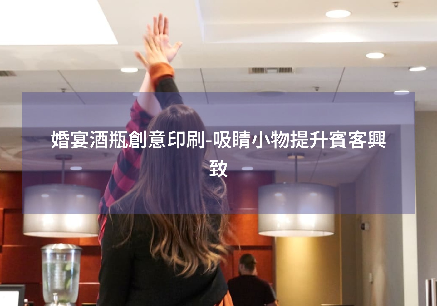 婚宴酒瓶創意印刷-吸睛小物提升賓客興致