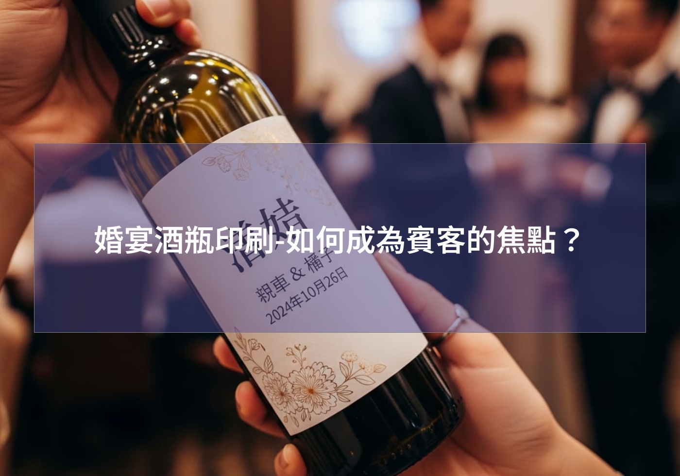 婚宴酒瓶印刷-如何成為賓客的焦點？