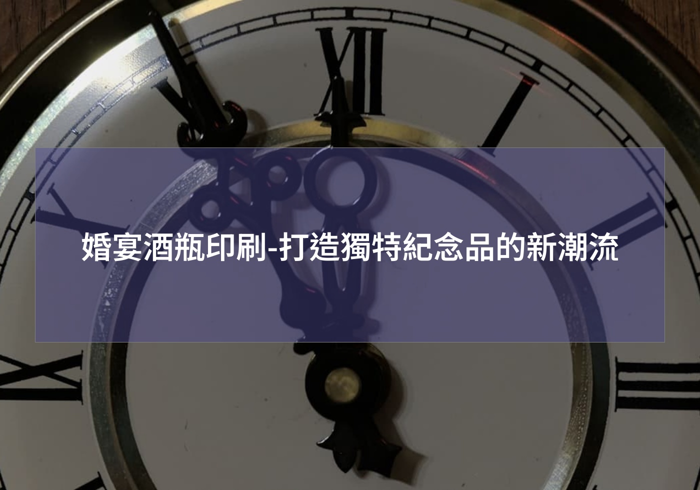 婚宴酒瓶印刷-打造獨特紀念品的新潮流