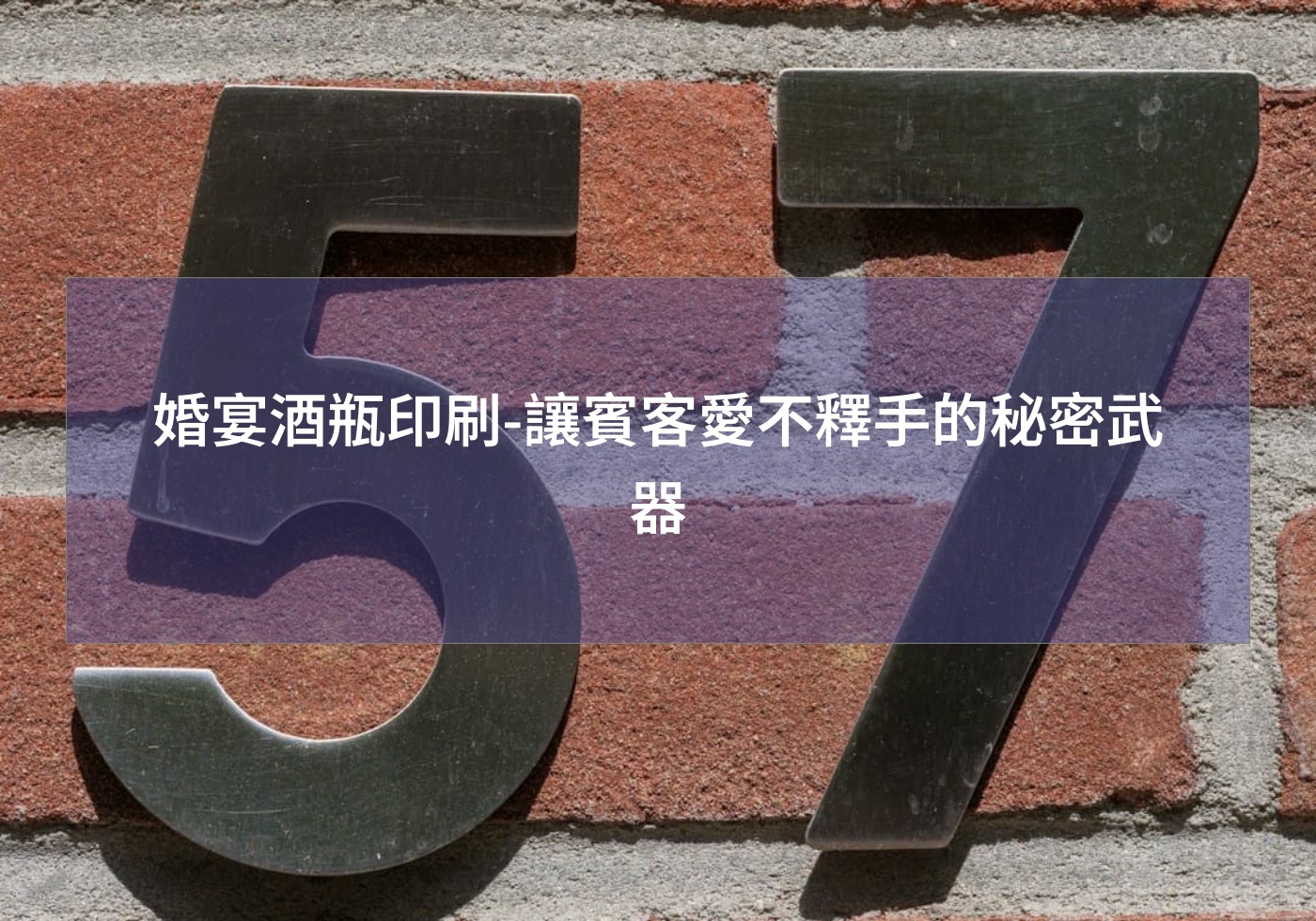 婚宴酒瓶印刷-讓賓客愛不釋手的秘密武器