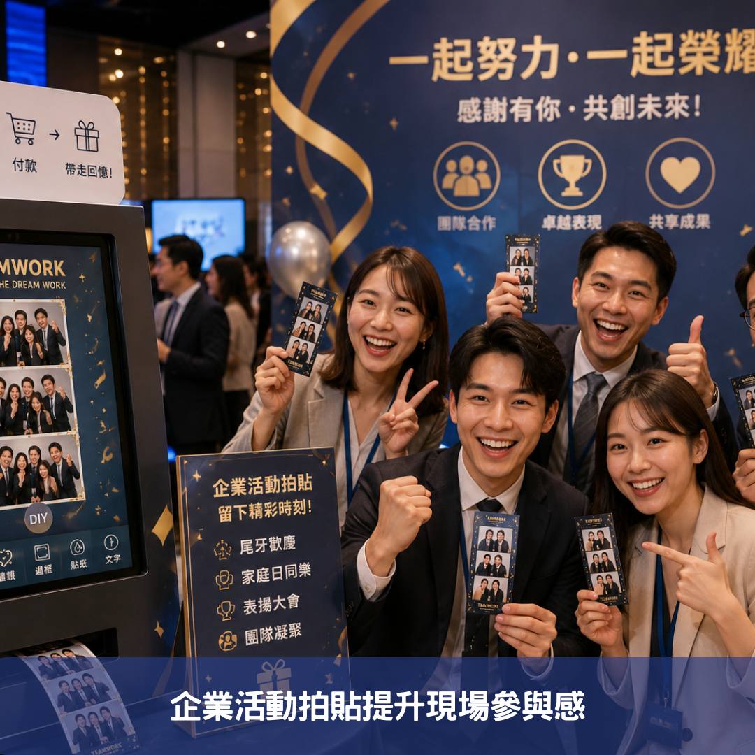 企業活動拍貼提升現場參與感