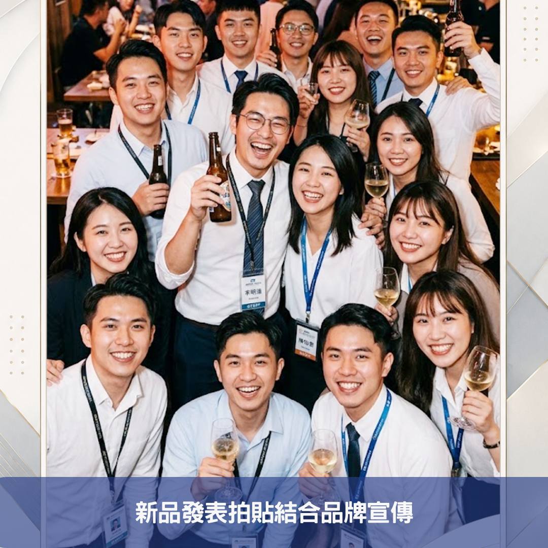 新品發表拍貼結合品牌宣傳