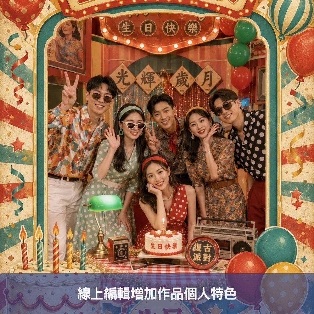 線上編輯增加作品個人特色