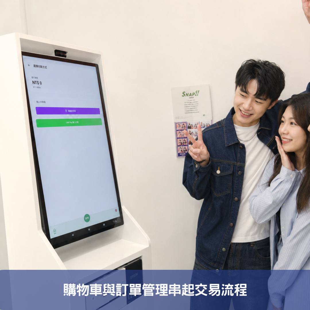 購物車與訂單管理串起交易流程