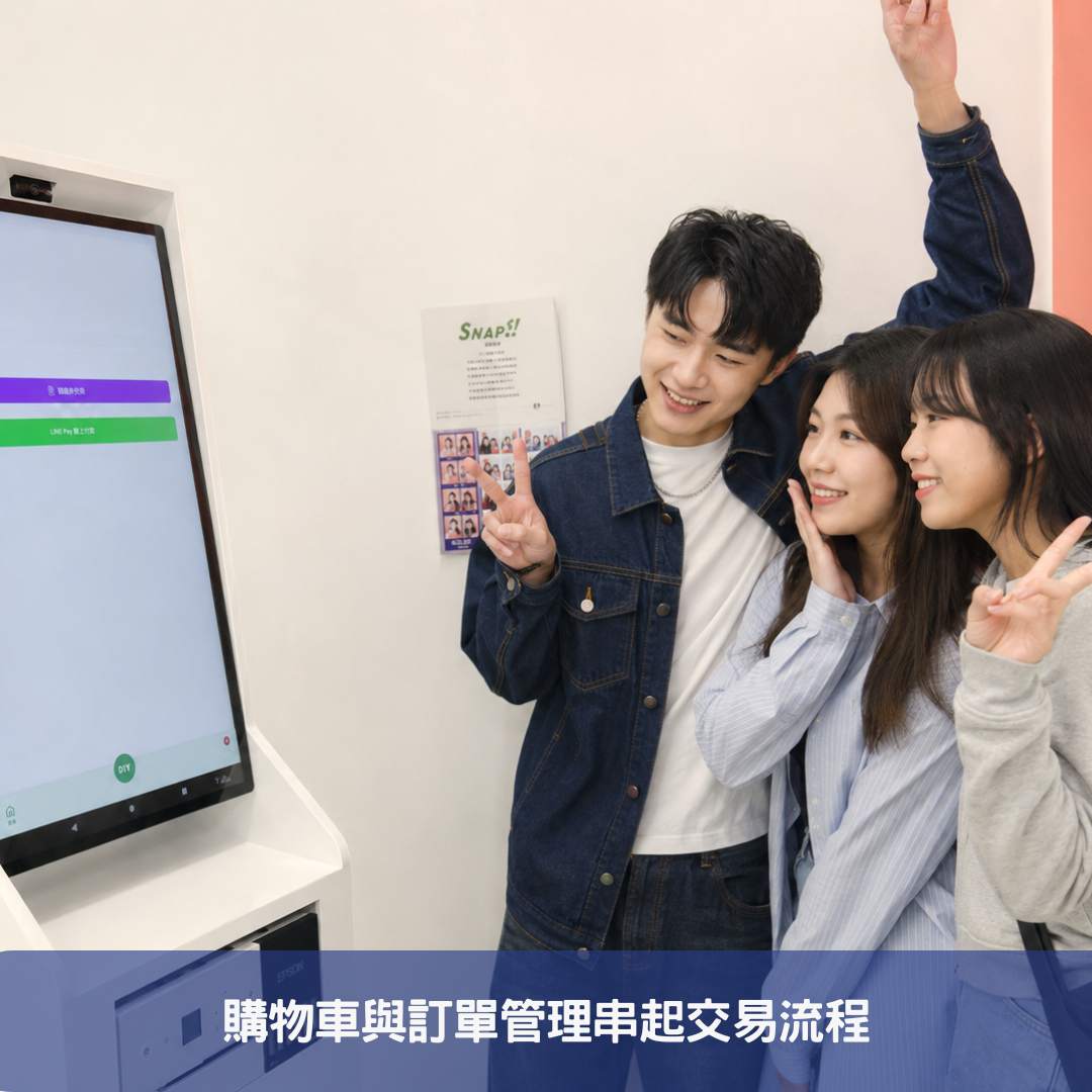 購物車與訂單管理串起交易流程
