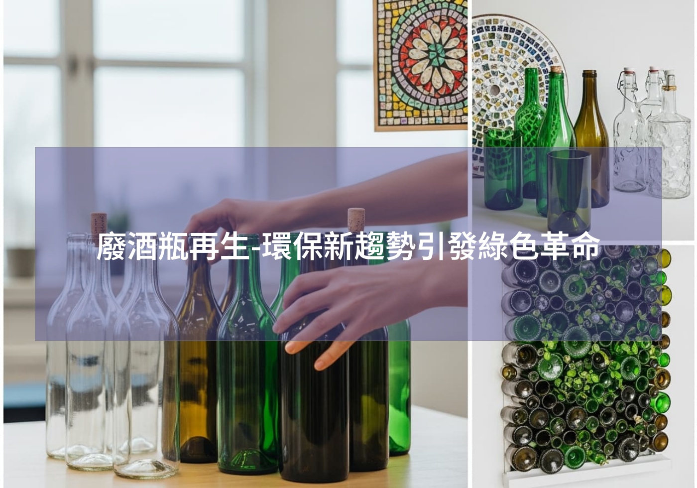廢酒瓶再生-環保新趨勢引發綠色革命