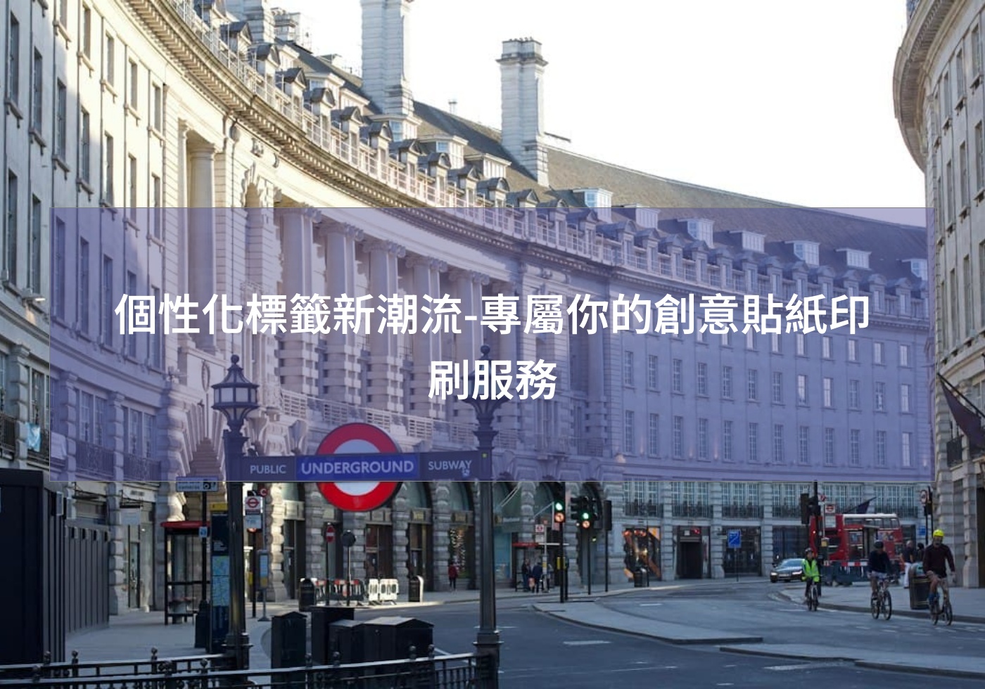 個性化標籤新潮流-專屬你的創意貼紙印刷服務