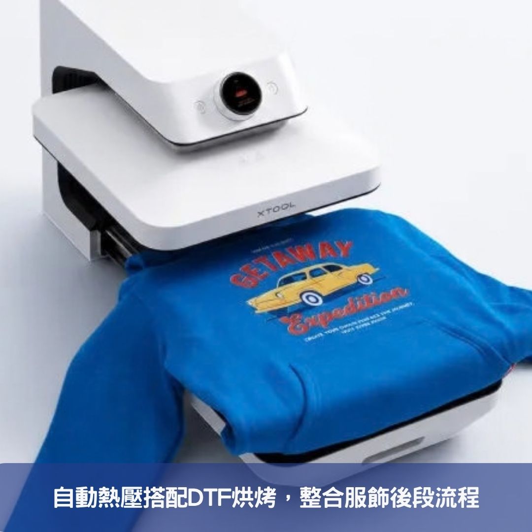 自動熱壓搭配DTF烘烤,整合服飾後段流程