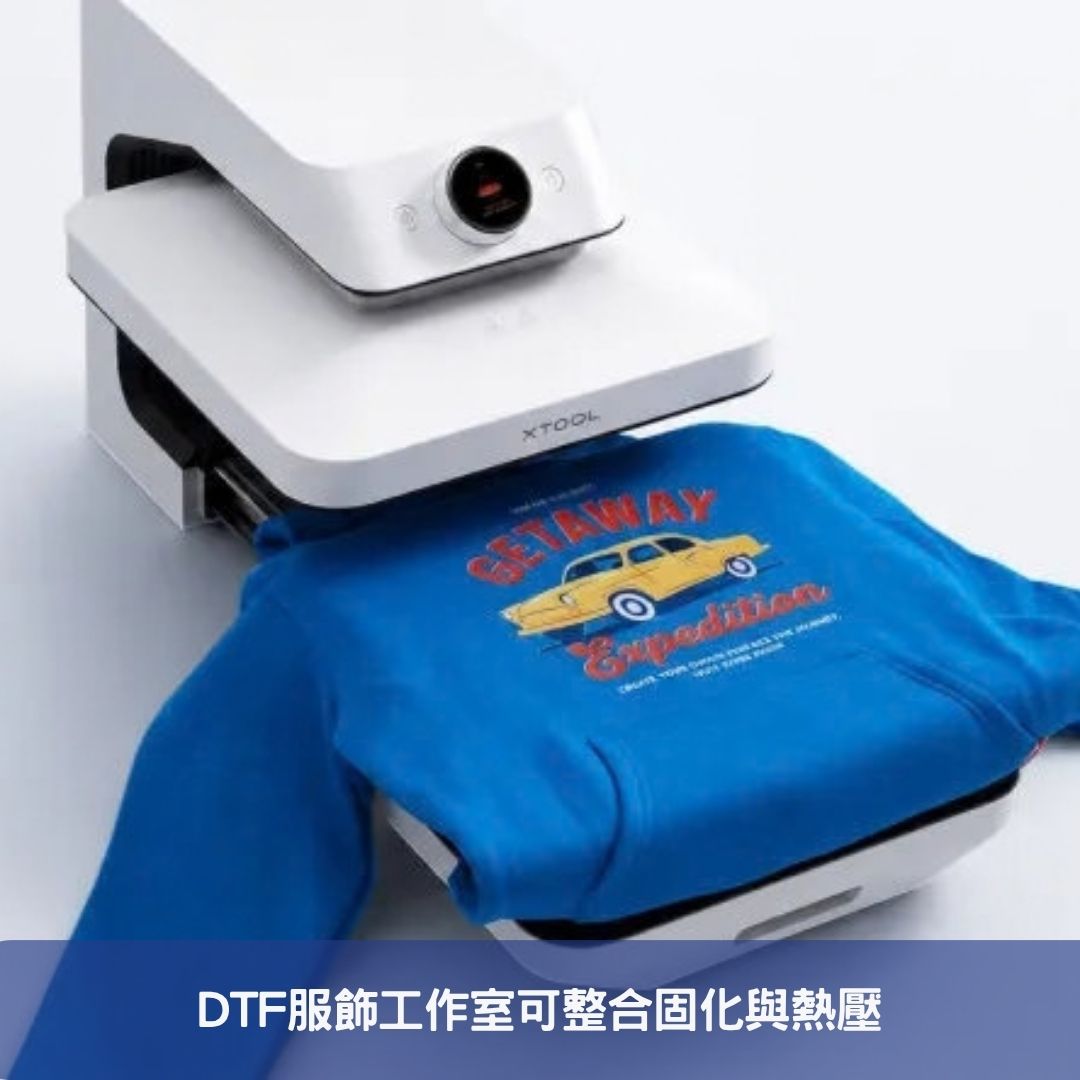 DTF服飾工作室可整合固化與熱壓