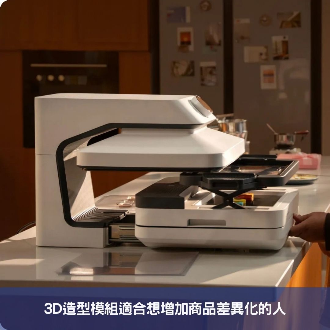 3D造型模組適合想增加商品差異化的人