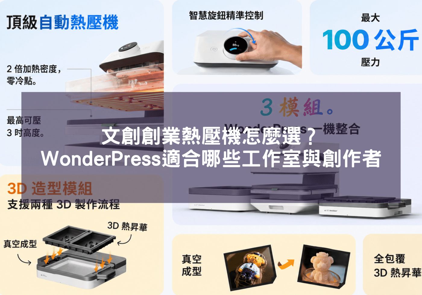 文創創業熱壓機怎麼選？xTool WonderPress適合哪些工作室與創作者