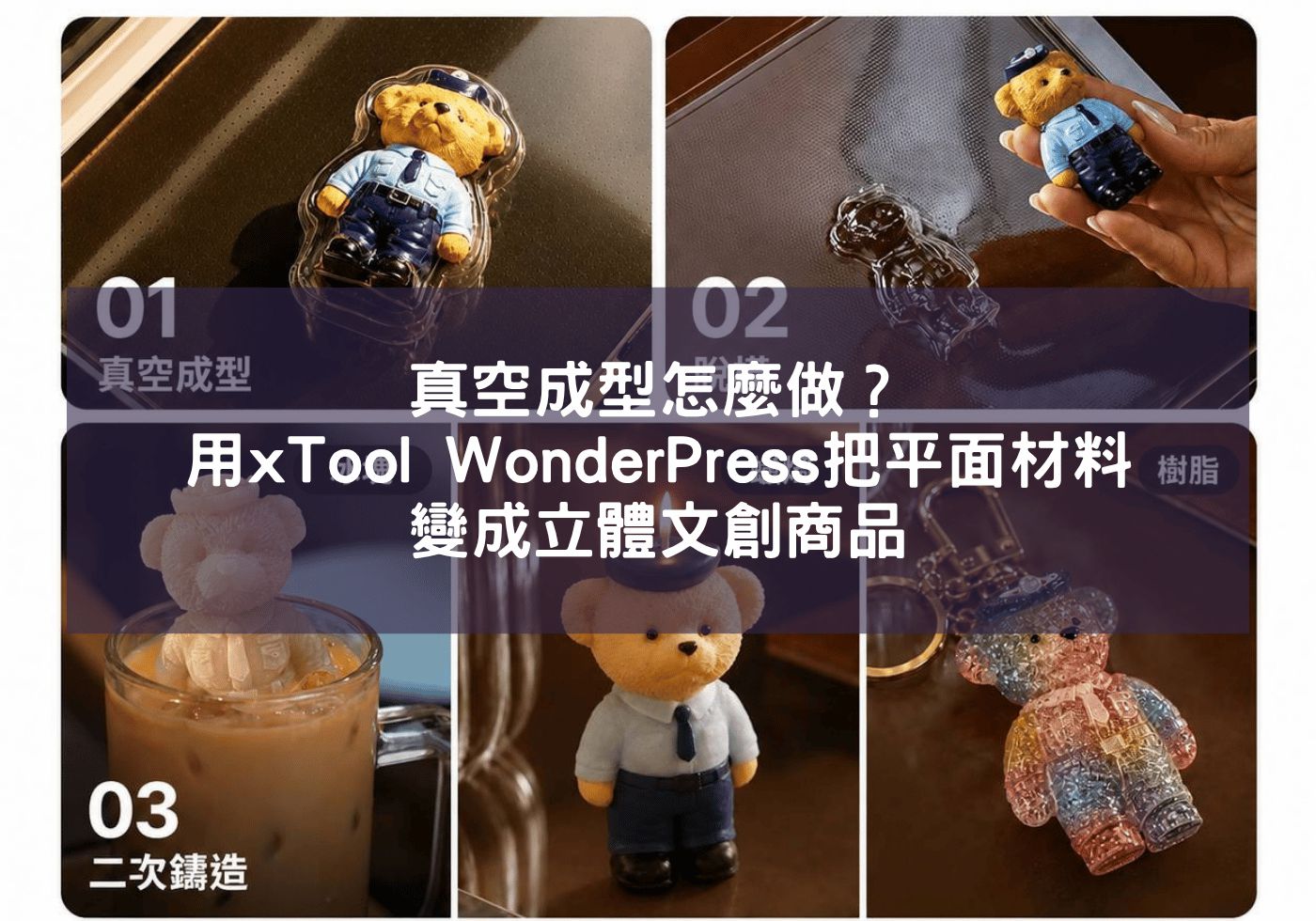 真空成型怎麼做？用xTool WonderPress把平面材料變成立體文創商品