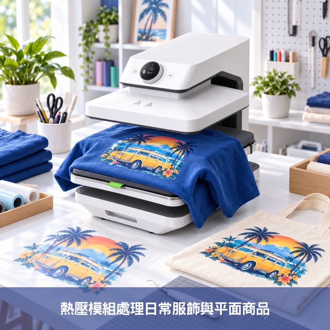 熱壓模組處理日常服飾與平面商品