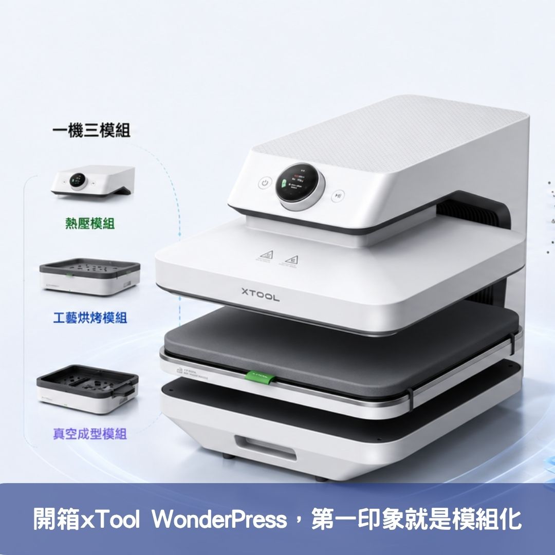 開箱xTool WonderPress,第一印象就是模組化