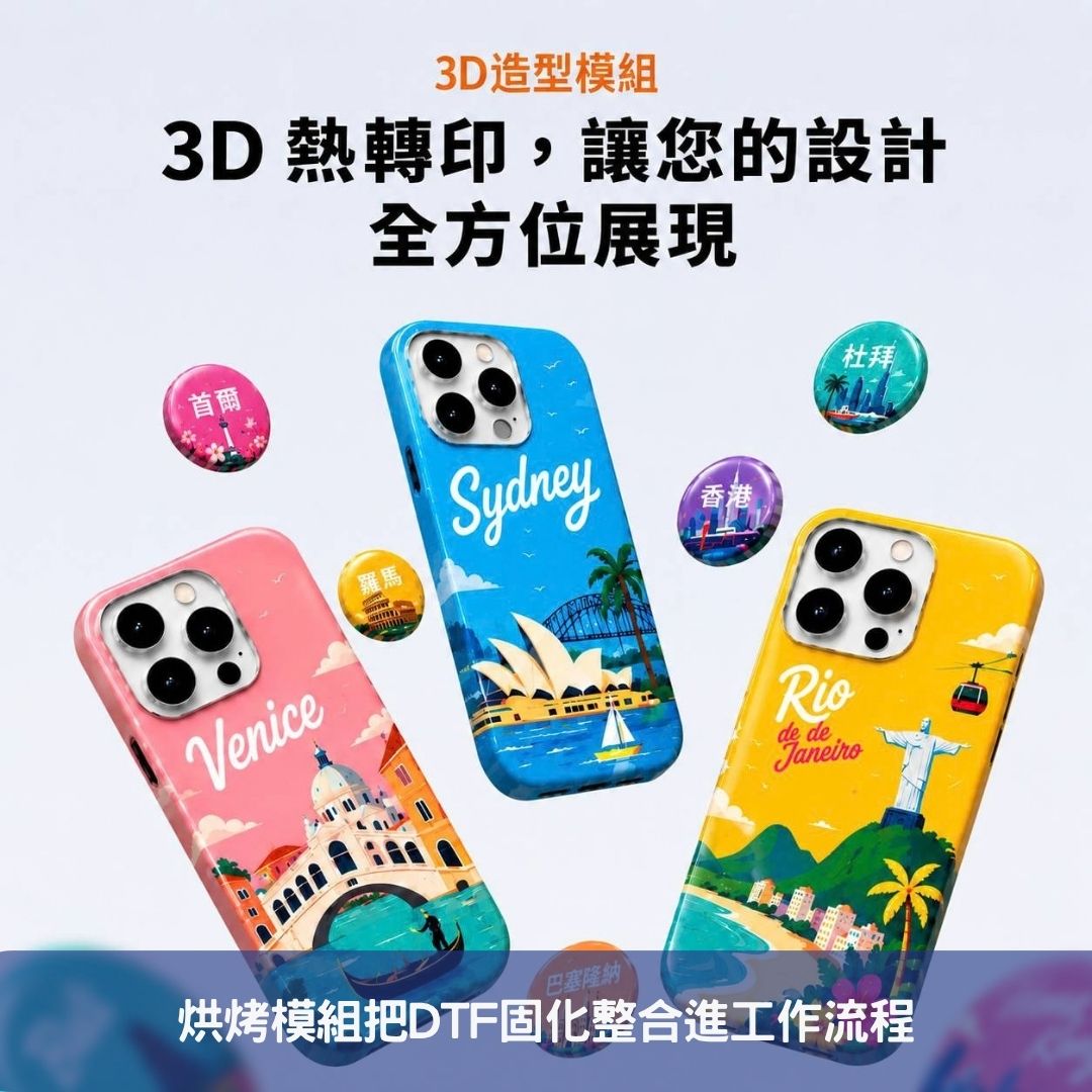 烘烤模組把DTF固化整合進工作流程