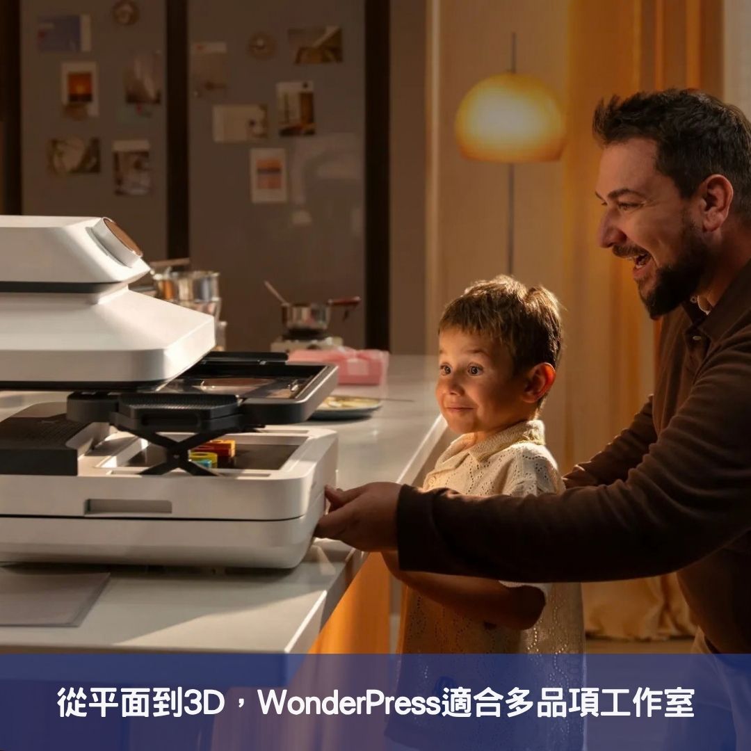 從平面到3D,WonderPress適合多品項工作室