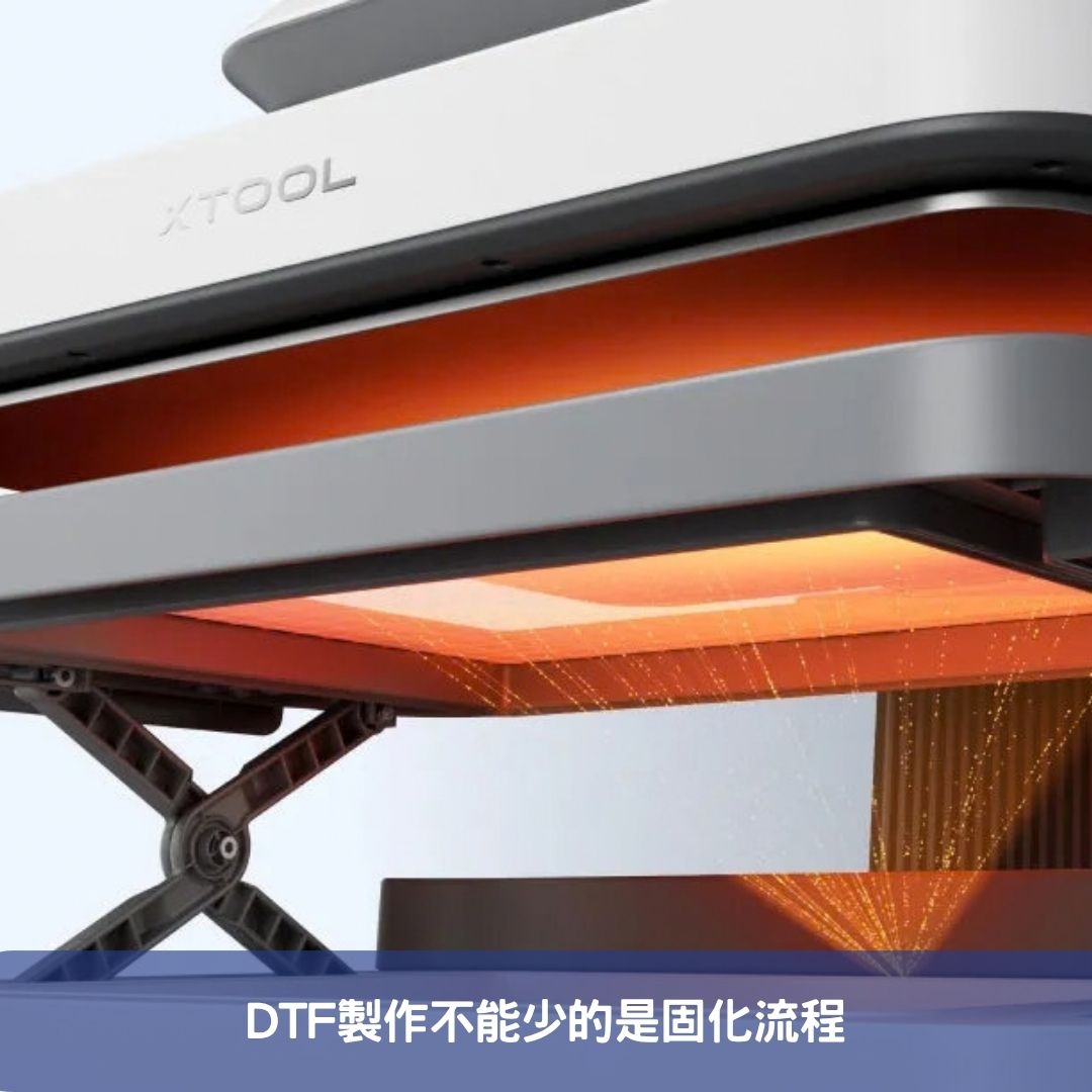 DTF製作不能少的是固化流程