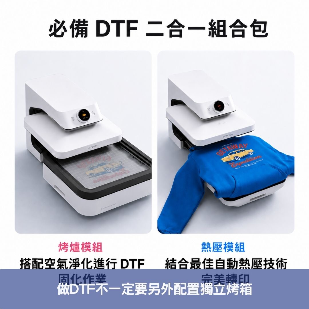 做DTF不一定要另外配置獨立烤箱